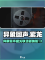异象回声紫龙出品的吗介绍