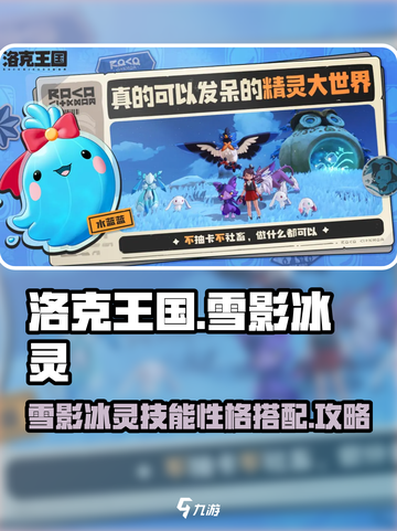 洛克王国💥雪影冰灵技能性格搭配攻略🔥截图1