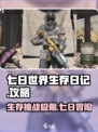 七日世界生存日记🔥超全攻略，玩转游戏就靠它！