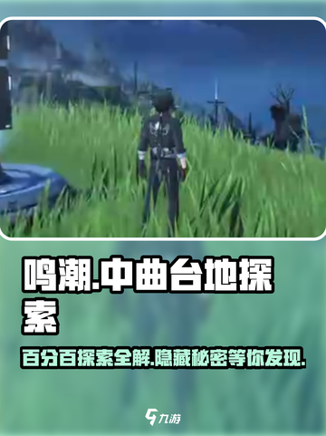 鸣潮🔥中曲台地百分百探索全解！💡截图1