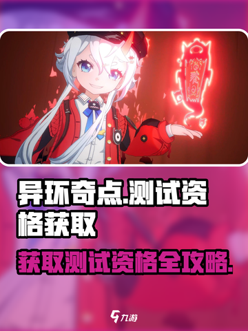 异环测试资格怎么获得​介绍截图1