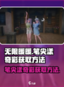 无限暖暖🔥笔尖漾奇彩获取攻略✨