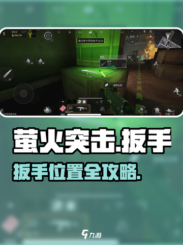 🔥萤火突击扳手藏哪了？速看位置攻略！🔧🎮截图1
