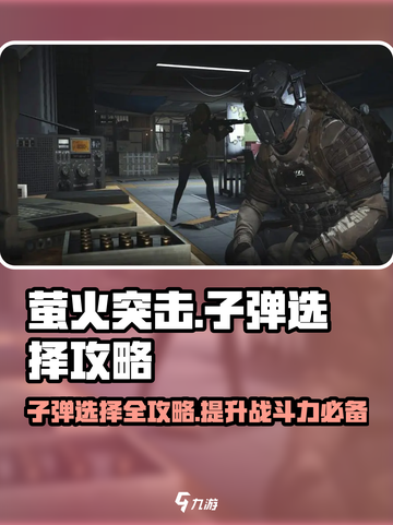 萤火突击🔥子弹选择全攻略！轻松制胜💎截图1
