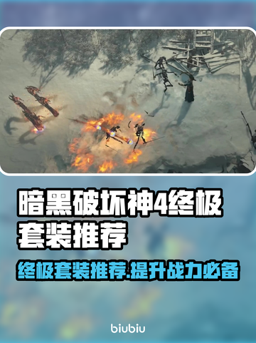 暗黑4终极秘笈🔥各职业套装怎么选？💡截图1