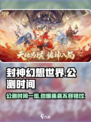 封神幻想世界公测是什么时候介绍
