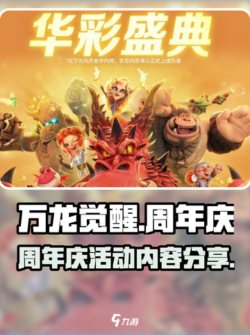万龙觉醒🎉周年庆活动内容大揭秘！🔥截图1
