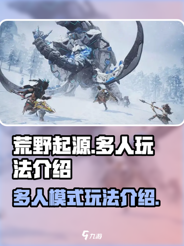 荒野起源🔥多人玩法超详细攻略来啦！🎉截图1