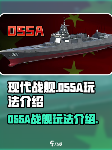 现代战舰055a是什么介绍截图1