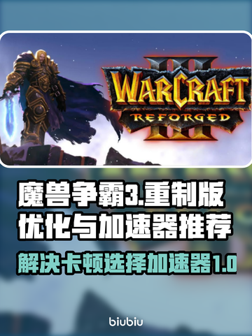 魔兽争霸3重制版卡顿🔥加速器推荐🚀截图1