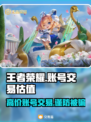 王者账号能卖多少钱？估值交易软件大揭秘！📈🎮