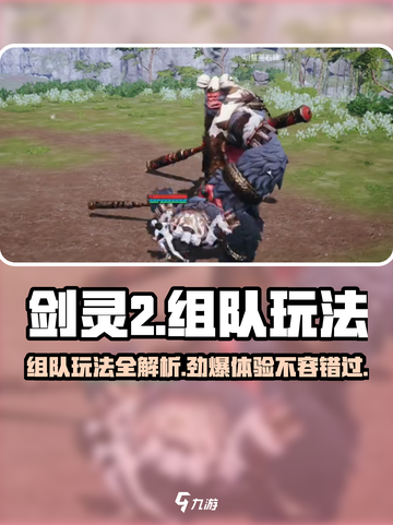 剑灵2🔥组队玩法大全，轻松上分必备！截图1