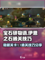 宝石研物语伊恩之石隐藏1-1怎么过介绍