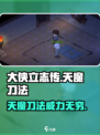 《大侠立志传》天魔刀法🔥超强详解来啦！