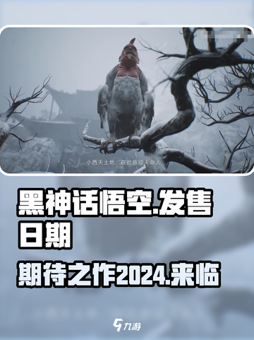 黑神话悟空发售日期2024什么时候介绍截图1