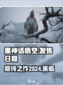 黑神话悟空发售日期2024什么时候介绍