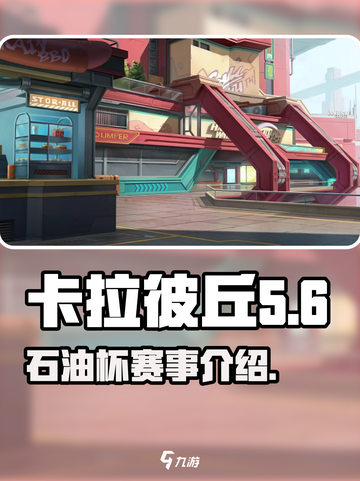 卡拉彼丘石油杯是什么介绍截图1