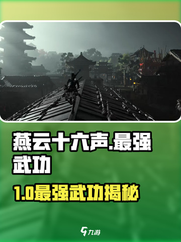 《燕云十六声》最强武功榜单🔥一文看懂！💪截图1