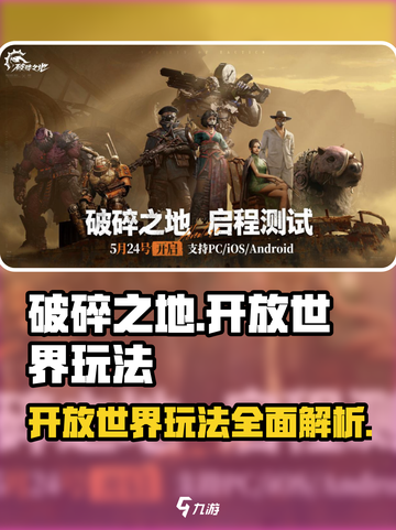 破碎之地🔥开放世界玩法超全介绍！🎮截图1