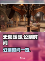 无限暖暖上线时间介绍介绍