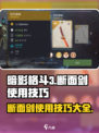 暗影格斗3断面剑使用技巧介绍