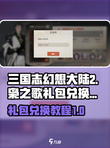 三国志幻想大陆2枭之歌礼包如何兑换介绍截图1