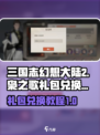 三国志幻想大陆2枭之歌礼包如何兑换介绍