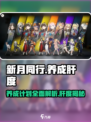 新月同行🔥养成不肝？玩家怒怼官方！