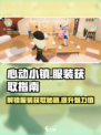 心动小镇🔥服装获取全攻略，免费衣服在这里！