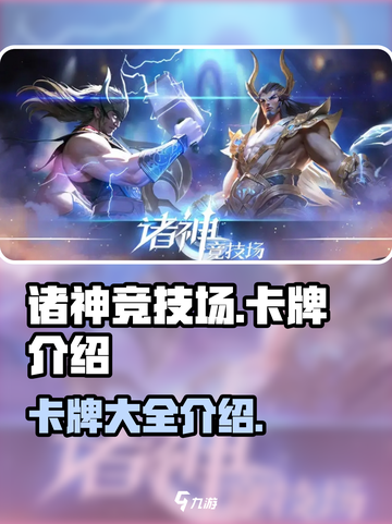 诸神⚡竞技场：揭秘卡牌全阵容🔥截图1