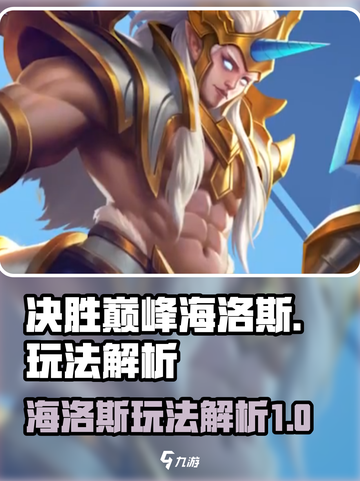 决胜巅峰海洛斯怎么玩介绍截图1
