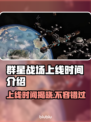 群星战场上线时间🔥发售日期大揭秘✨