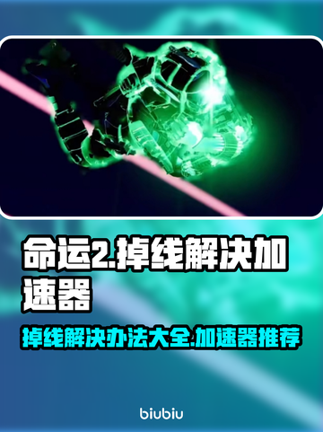 命运2掉线？用它瞬间满血复活！🔥🎮截图1