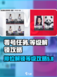 零号任务等级解锁攻略介绍