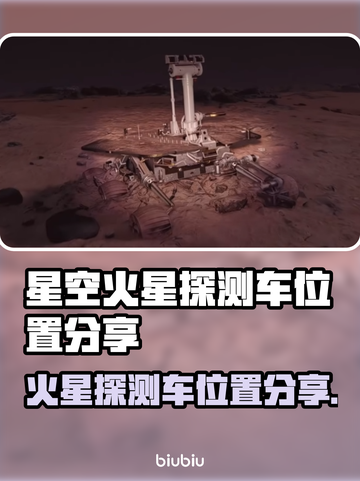 火星探测车实时位置🔥带你云逛火星表面✨截图1