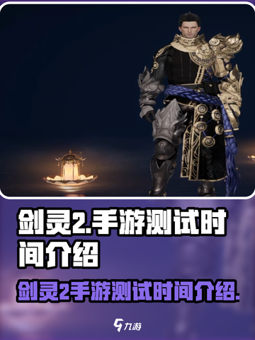 剑灵2手游什么时候出介绍截图1