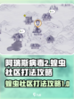 阿瑞斯病毒2🔥蝗虫社区打法攻略⚡必看！