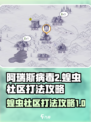 阿瑞斯病毒2🔥蝗虫社区打法攻略⚡必看！