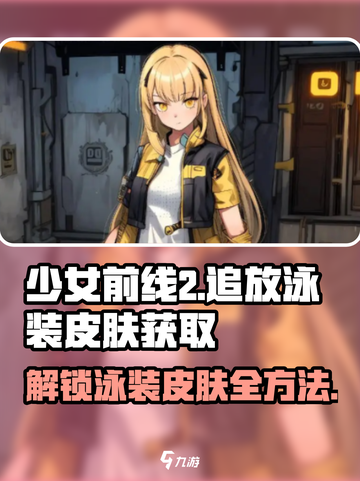 少女前线2追放🔥泳装皮肤免费获取方法大公开！截图1