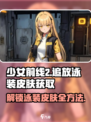 少女前线2追放🔥泳装皮肤免费获取方法大公开！