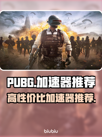  PUBG流畅玩🔥高性价比加速器推荐✅截图1
