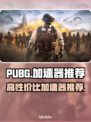  PUBG流畅玩🔥高性价比加速器推荐✅