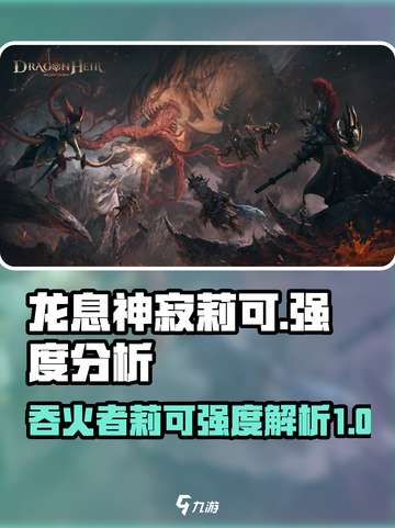 龙息神寂莉可怎么样介绍截图1