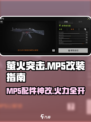 《萤火突击》MP5最强改装方案💥🔥