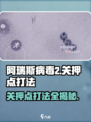 阿瑞斯病毒2关押点打法🔥超详细攻略来了！