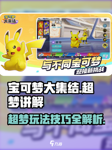 宝可梦大集结超梦玩法🔥超强攻略⚡截图1
