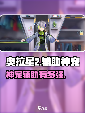 🔥奥拉星2神宠辅助TOP1曝光！✨截图1