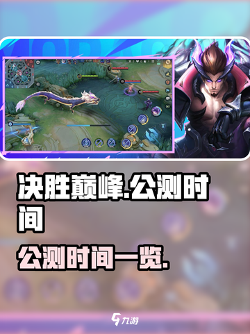 决胜巅峰国服上线时间一览介绍截图1