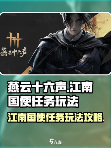 燕云十六声江南国使任务怎么玩介绍截图1