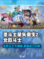 圣斗士星矢重生🔥北欧斗士全解析🎮